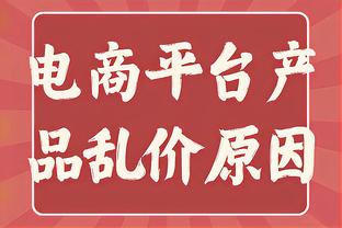 气笑了？杜加利奇不满判罚，转圈鼓掌+发笑退场